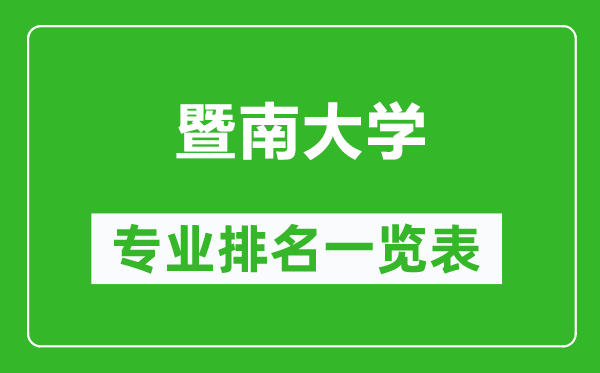 暨南大學(xué)專業(yè)排名一覽表,暨南大學(xué)哪些專業(yè)比較好