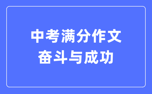 中考滿分作文：奮斗與成功