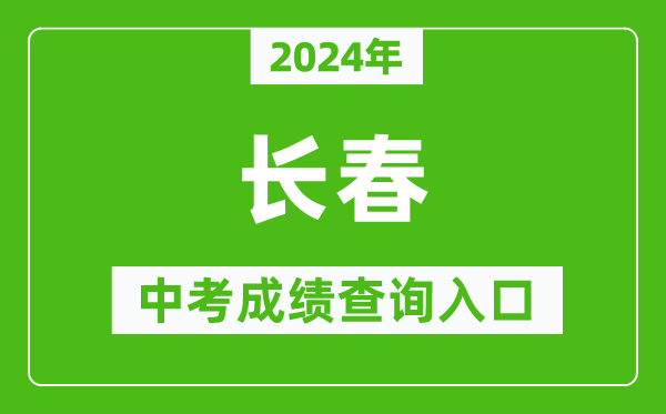 2024年長(zhǎng)春中考成績(jī)查詢?nèi)肟诰W(wǎng)站（https://www.cczsb.com/）