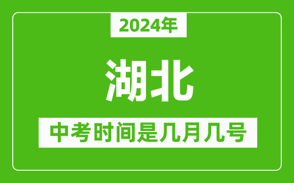 2024年湖北中考是幾月幾號,湖北中考具體時間表