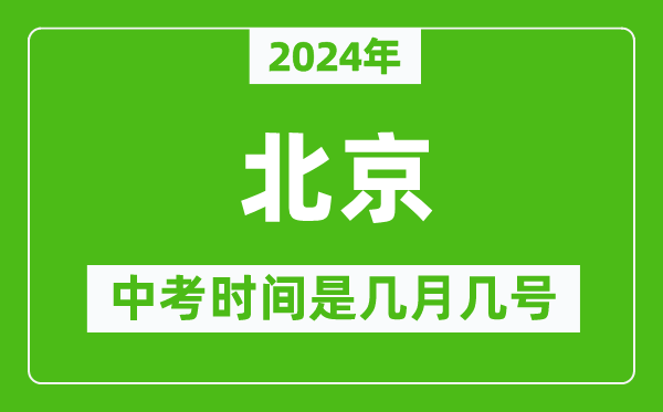 2024年北京中考是幾月幾號(hào),北京中考具體時(shí)間表