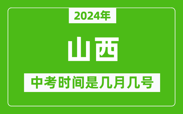 2024年山西中考是幾月幾號(hào),山西中考具體時(shí)間表