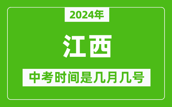 2024年江西中考是幾月幾號,江西中考具體時間表