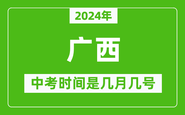 2024年廣西中考是幾月幾號(hào),廣西中考具體時(shí)間表