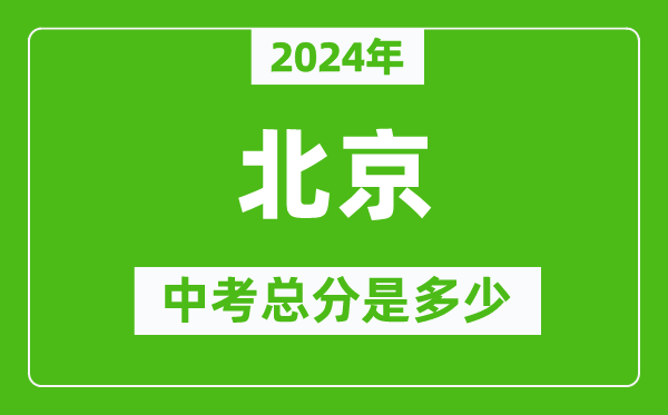 2024年北京中考總分是多少,北京市中考各科分?jǐn)?shù)