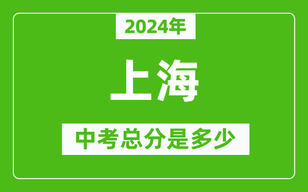 2024年上海中考總分是多少,上海市中考各科分?jǐn)?shù)