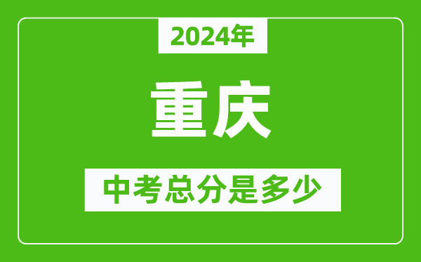 2024年重慶中考總分是多少,重慶市中考各科分?jǐn)?shù)