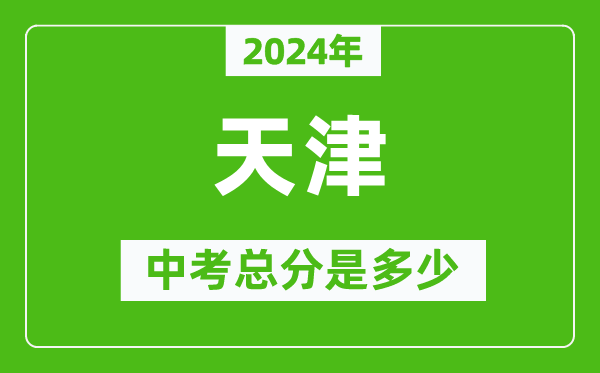 2024年天津中考總分是多少,天津市中考各科分?jǐn)?shù)