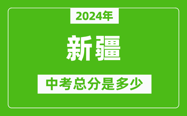 2024年新疆中考總分是多少,新疆市中考各科分?jǐn)?shù)