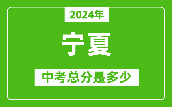 2024年寧夏中考總分是多少,寧夏市中考各科分?jǐn)?shù)