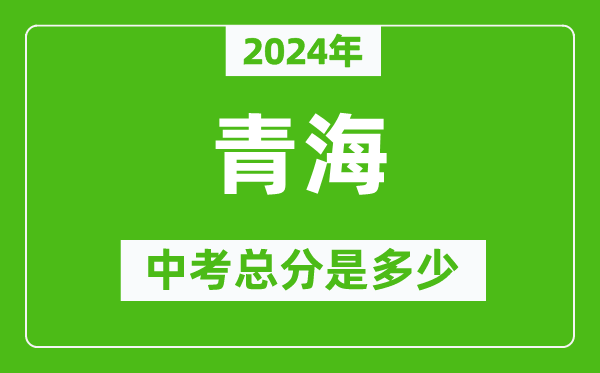 2024年青海中考總分是多少,青海市中考各科分數(shù)