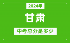 2024年甘肅中考總分是多少_甘肅市中考各科分?jǐn)?shù)