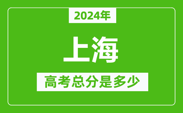 2024年上海高考總分是多少,上海高考各科目分值設(shè)置