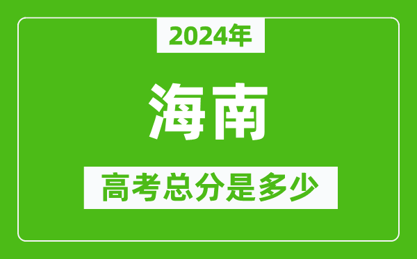 2024年海南高考總分是多少,海南高考各科目分值設(shè)置