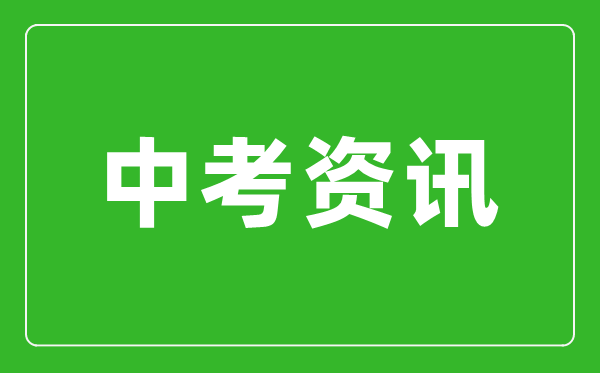 黑龍江省2024年中考不實行全省“統(tǒng)考”