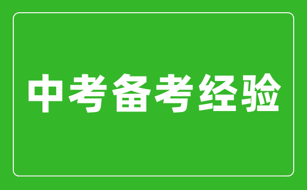 來自學哥學姐的中考備考經(jīng)驗