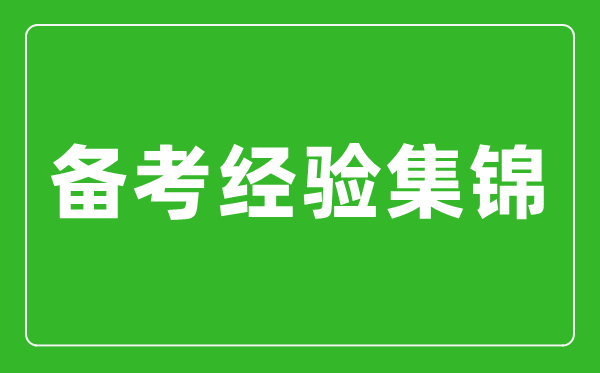 中考備考經(jīng)驗(yàn)集錦,中考復(fù)習(xí)方法及備考經(jīng)驗(yàn)