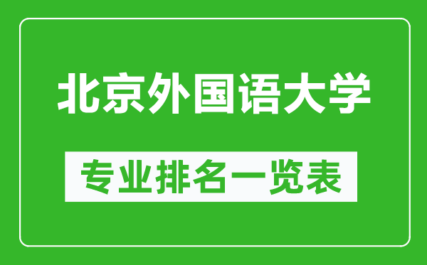 北京外國(guó)語(yǔ)大學(xué)專業(yè)排名一覽表,北京外國(guó)語(yǔ)大學(xué)哪些專業(yè)比較好