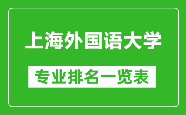 上海外國(guó)語(yǔ)大學(xué)專業(yè)排名一覽表,上海外國(guó)語(yǔ)大學(xué)哪些專業(yè)比較好