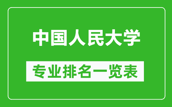 中國人民大學(xué)專業(yè)排名一覽表,中國人民大學(xué)哪些專業(yè)比較好