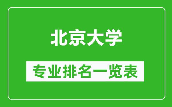 北京大學(xué)專業(yè)排名一覽表,北京大學(xué)哪些專業(yè)比較好