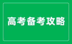 <b>高三如何進行高效復習_全學科高考備考攻略整理</b>