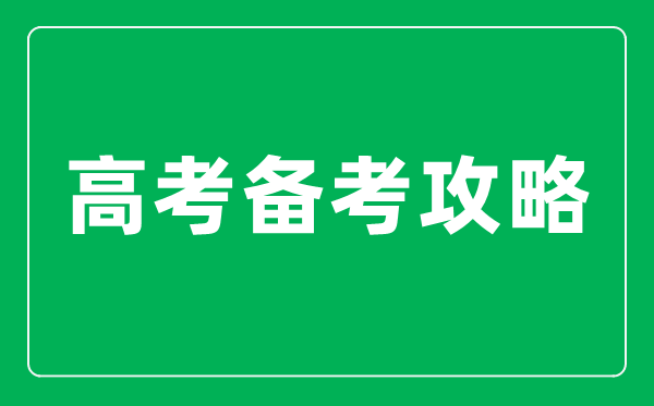 <b>高三學生怎樣做好考前準備_高考備考策略與方法</b>