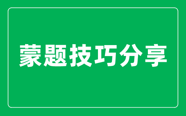 <b>高考怎么樣蒙題正確率高_簡單實用的蒙題技巧分享</b>