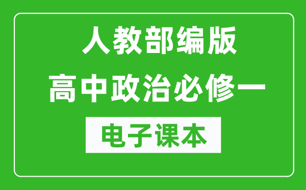 人教部編版高中政治必修一《中國特色社會主義》電子課本（高清版）