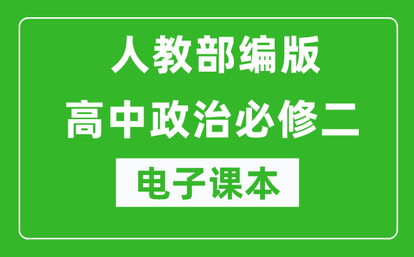 人教部編版高中政治必修二《經(jīng)濟(jì)與社會(huì)》電子課本（高清版）