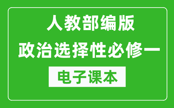 高中政治選擇性必修一《當(dāng)代國(guó)際政治與經(jīng)濟(jì)》電子課本