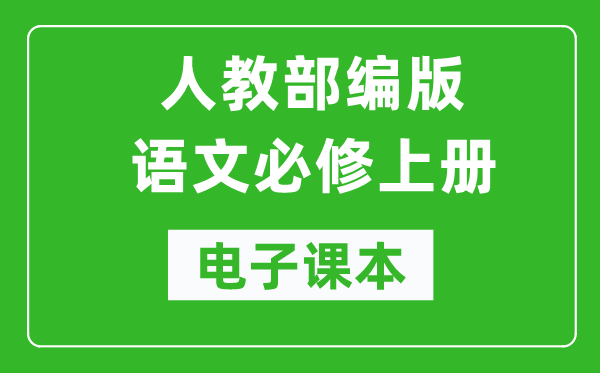 人教部編版高中語文必修上冊電子課本（高清版）