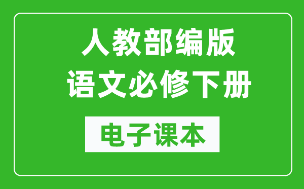 人教部編版高中語(yǔ)文必修下冊(cè)電子課本（高清版）