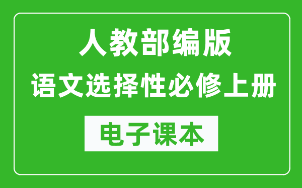 人教部編版高中語文選擇性必修上冊電子課本（高清版）