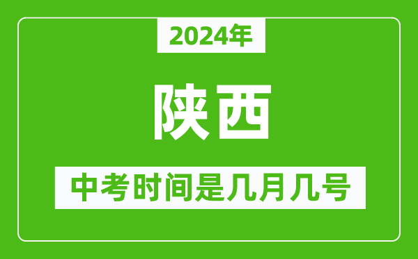 2024年陜西中考是幾月幾號(hào),陜西中考具體時(shí)間表