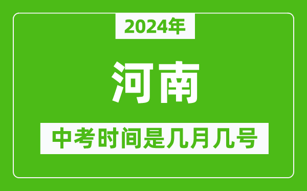 2024年河南中考是幾月幾號(hào),河南中考具體時(shí)間表