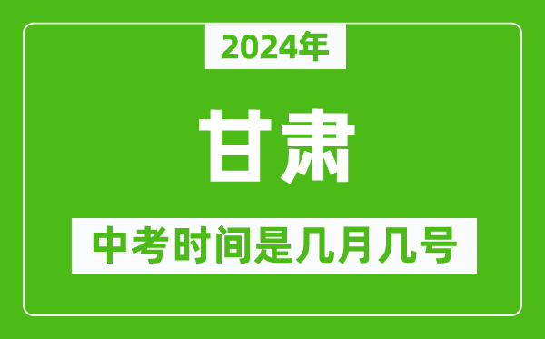 2024年甘肅中考是幾月幾號,甘肅中考具體時(shí)間表