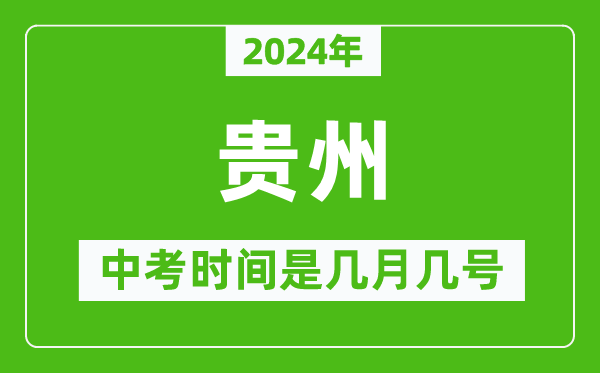 2024年貴州中考是幾月幾號,貴州中考具體時間表