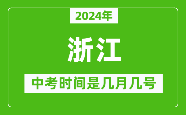 2024年浙江中考是幾月幾號,浙江中考具體時間表