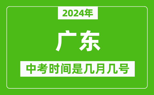 2024年廣東中考是幾月幾號(hào),廣東中考具體時(shí)間表