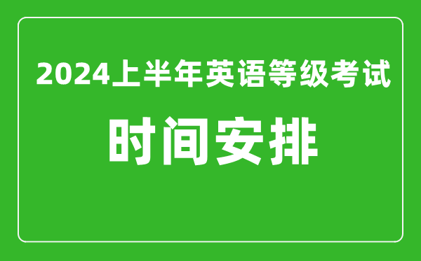 2024上半年全國(guó)英語(yǔ)等級(jí)考試時(shí)間安排（附PETS考試報(bào)名系統(tǒng)入口）