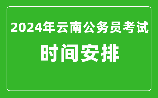 2024年云南公務員考試時間安排具體時間一覽表