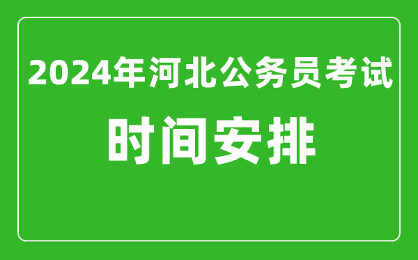 2024年河北公務(wù)員考試時(shí)間安排具體時(shí)間一覽表