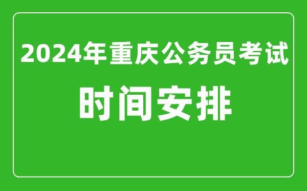 2024年重慶公務(wù)員考試時間安排具體時間一覽表