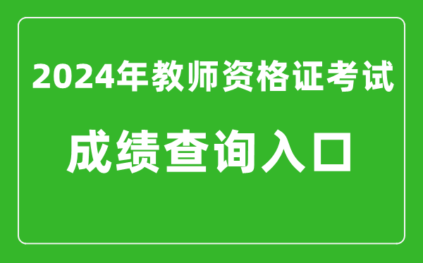 2024年教師資格證考試成績查詢?nèi)肟?教資考試查分網(wǎng)站