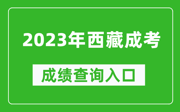 2023年西藏成考成績(jī)查詢?nèi)肟诰W(wǎng)址（http://zsks.edu.xizang.gov.cn/）