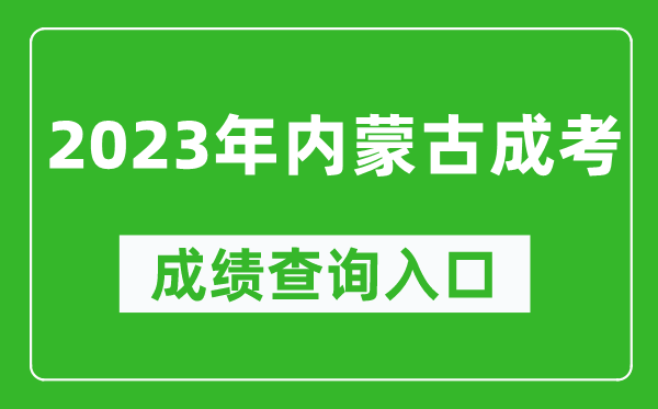 2023年內(nèi)蒙古成考成績查詢?nèi)肟诰W(wǎng)址（https://www.nm.zsks.cn/）