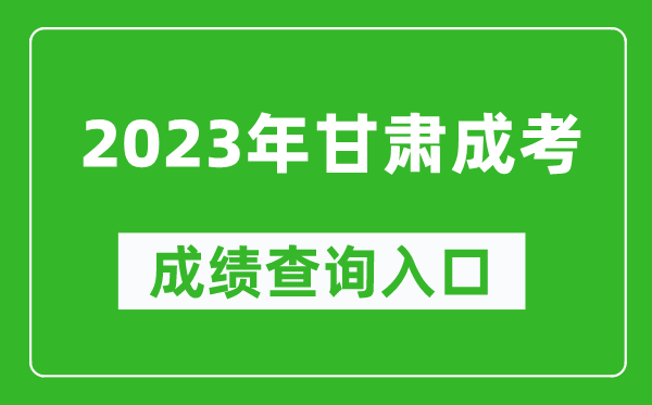 2023年甘肅成考成績查詢?nèi)肟诰W(wǎng)址（https://www.ganseea.cn/）