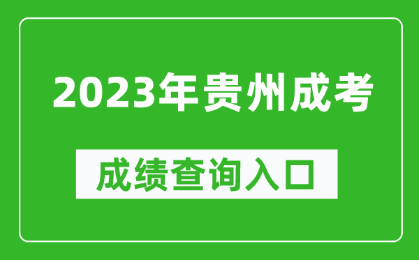 2023年貴州成考成績(jī)查詢?nèi)肟诰W(wǎng)址（https://zsksy.guizhou.gov.cn/）