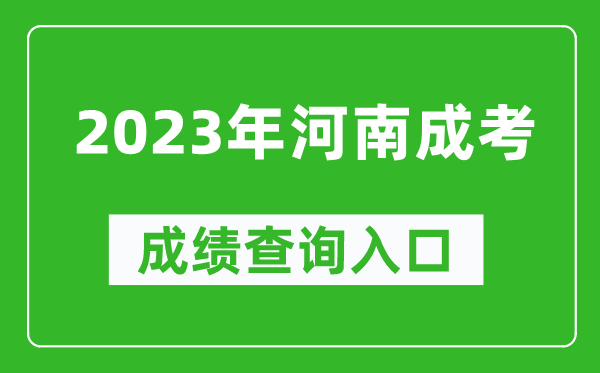 2023年河南成考成績查詢?nèi)肟诰W(wǎng)址（http://www.heao.com.cn/）